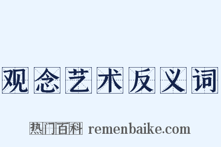 观念艺术反义词是什么意思的图片